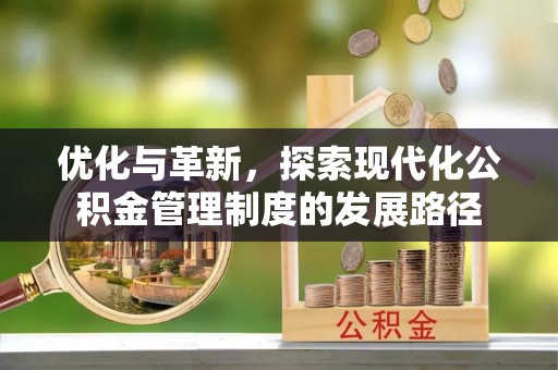 宝清优化与革新，探索现代化公积金管理制度的发展路径