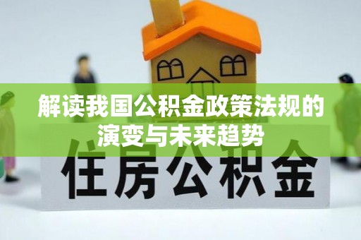 宝清解读我国公积金政策法规的演变与未来趋势