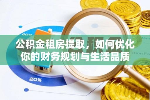 宝清公积金租房提取，如何优化你的财务规划与生活品质