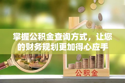 宝清掌握公积金查询方式，让您的财务规划更加得心应手