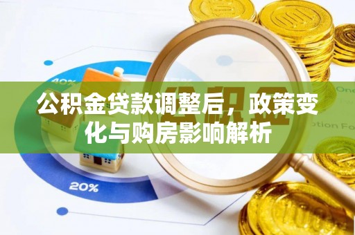 宝清公积金贷款调整后，政策变化与购房影响解析