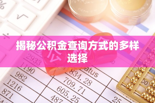 宝清揭秘公积金查询方式的多样选择