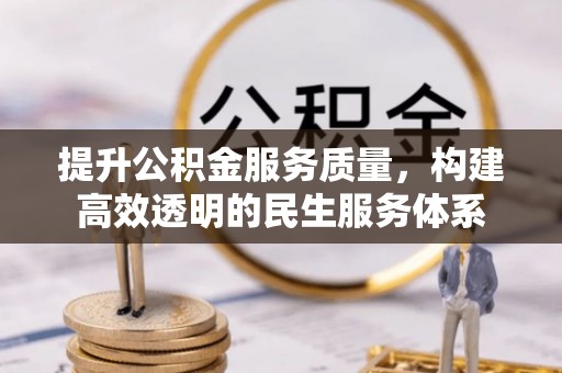 宝清提升公积金服务质量，构建高效透明的民生服务体系