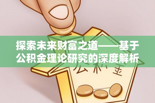 宝清探索未来财富之道——基于公积金理论研究的深度解析