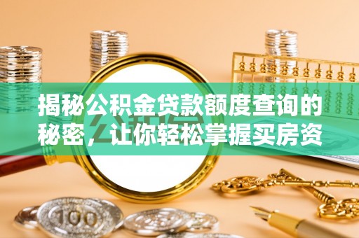 宝清揭秘公积金贷款额度查询的秘密，让你轻松掌握买房资金规划