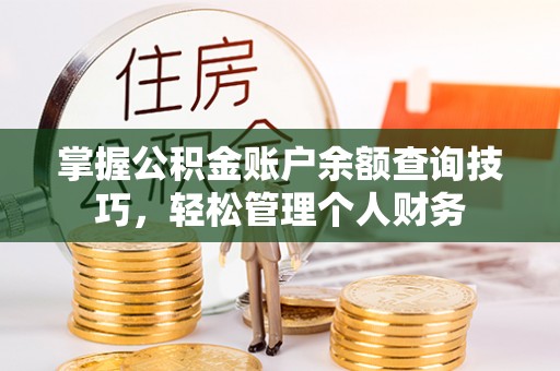 宝清掌握公积金账户余额查询技巧，轻松管理个人财务