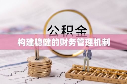 宝清构建稳健的财务管理机制