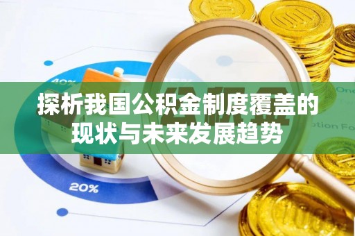 宝清探析我国公积金制度覆盖的现状与未来发展趋势