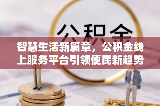 宝清智慧生活新篇章，公积金线上服务平台引领便民新趋势