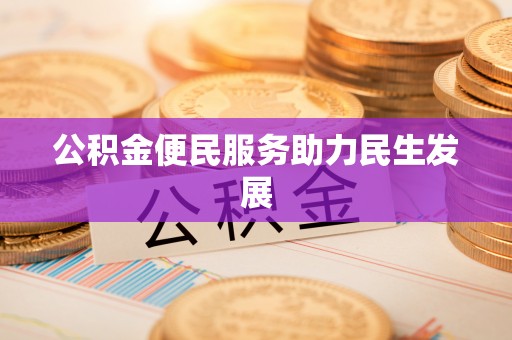 宝清公积金便民服务助力民生发展