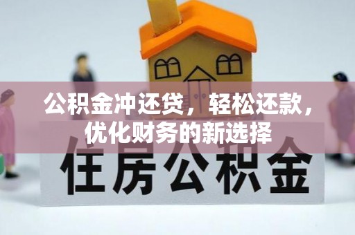 宝清公积金冲还贷，轻松还款，优化财务的新选择