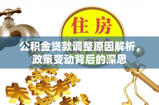 宝清公积金贷款调整原因解析，政策变动背后的深思