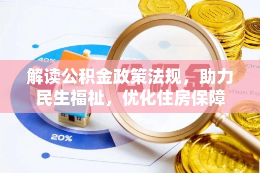 宝清解读公积金政策法规，助力民生福祉，优化住房保障