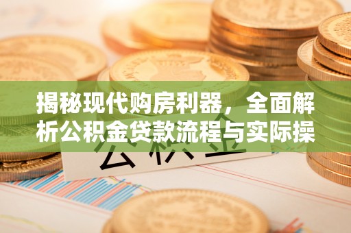宝清揭秘现代购房利器，全面解析公积金贷款流程与实际操作指南