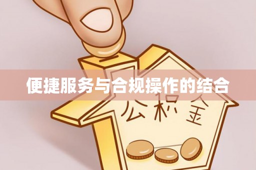宝清便捷服务与合规操作的结合