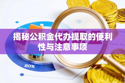 宝清揭秘公积金代办提取的便利性与注意事项