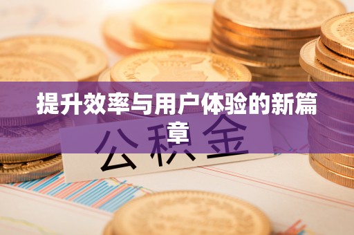 宝清提升效率与用户体验的新篇章