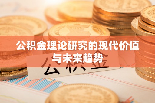 宝清公积金理论研究的现代价值与未来趋势