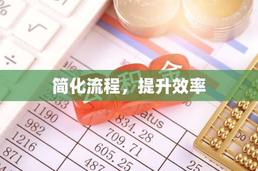 宝清简化流程，提升效率