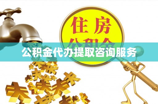 宝清公积金代办提取咨询服务