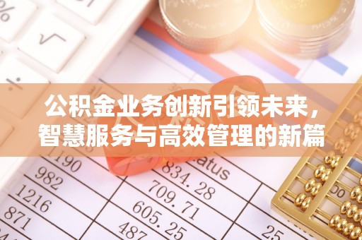 宝清公积金业务创新引领未来，智慧服务与高效管理的新篇章