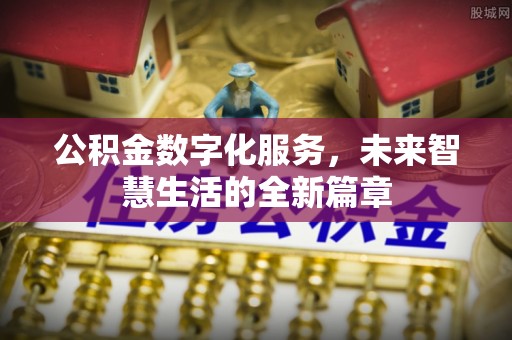 宝清公积金数字化服务，未来智慧生活的全新篇章