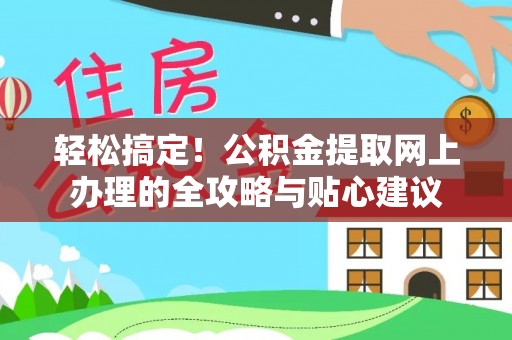 宝清轻松搞定！公积金提取网上办理的全攻略与贴心建议