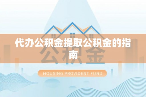 宝清代办公积金提取公积金的指南