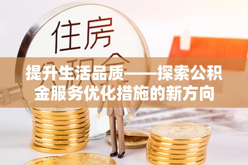 宝清提升生活品质——探索公积金服务优化措施的新方向