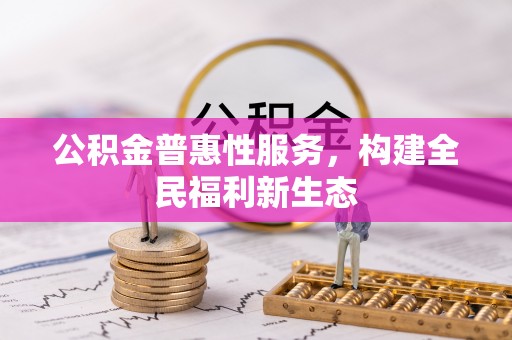 宝清公积金普惠性服务，构建全民福利新生态