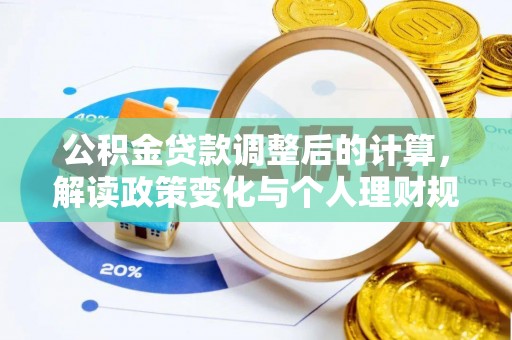 宝清公积金贷款调整后的计算，解读政策变化与个人理财规划