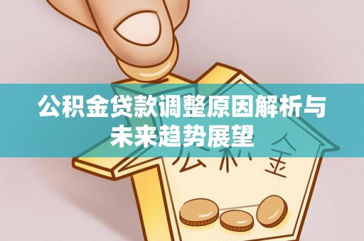 宝清公积金贷款调整原因解析与未来趋势展望