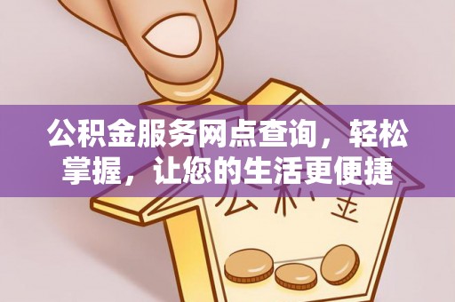 宝清公积金服务网点查询，轻松掌握，让您的生活更便捷