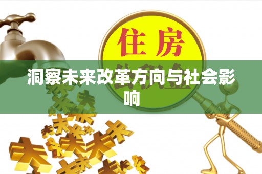宝清洞察未来改革方向与社会影响