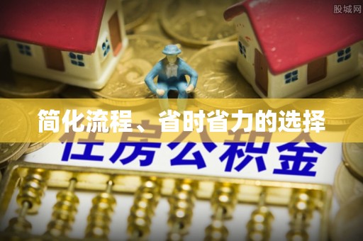 宝清简化流程、省时省力的选择