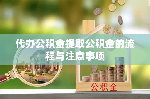 宝清代办公积金提取公积金的流程与注意事项