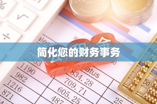 宝清简化您的财务事务