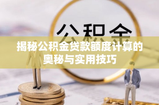 宝清揭秘公积金贷款额度计算的奥秘与实用技巧