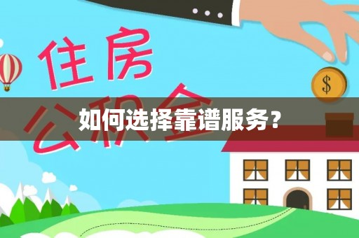 宝清如何选择靠谱服务？