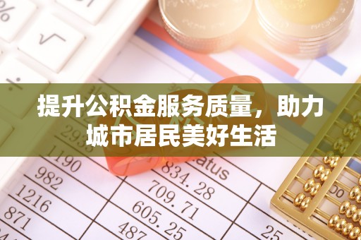 宝清提升公积金服务质量，助力城市居民美好生活