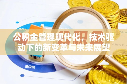 宝清公积金管理现代化，技术驱动下的新变革与未来展望
