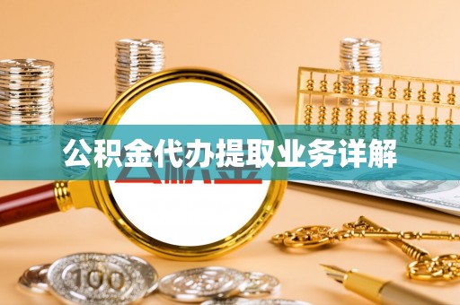 宝清公积金代办提取业务详解
