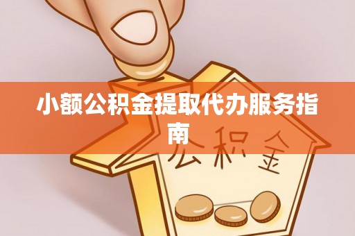 宝清小额公积金提取代办服务指南
