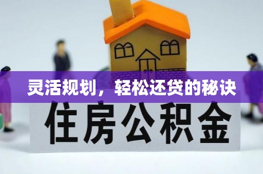宝清灵活规划，轻松还贷的秘诀
