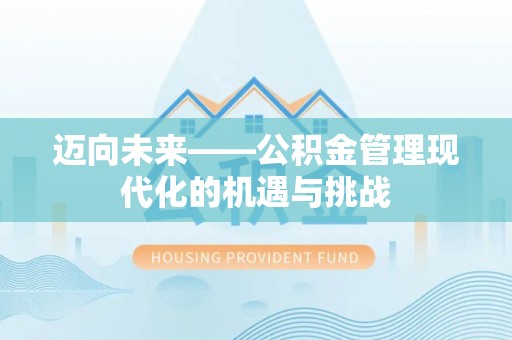宝清迈向未来——公积金管理现代化的机遇与挑战