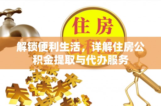 宝清解锁便利生活，详解住房公积金提取与代办服务