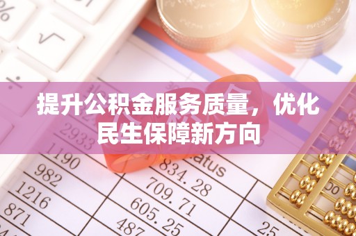 宝清提升公积金服务质量，优化民生保障新方向