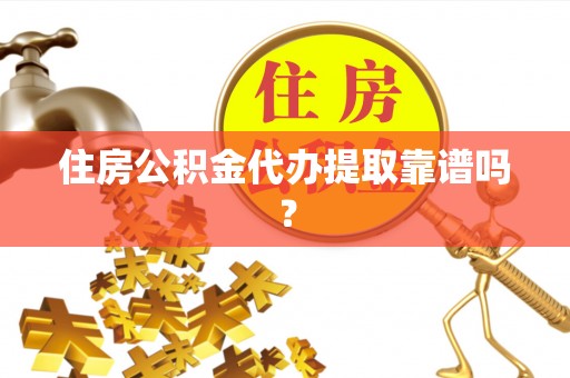 宝清住房公积金代办提取靠谱吗？
