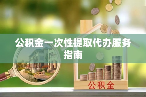 宝清公积金一次性提取代办服务指南