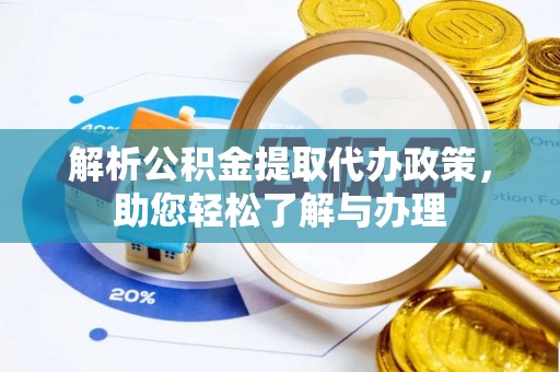 宝清解析公积金提取代办政策，助您轻松了解与办理